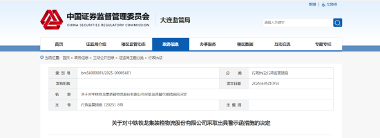 贸易执行失准致使财报信披违规！铁龙物流被出具警示函  第1张
