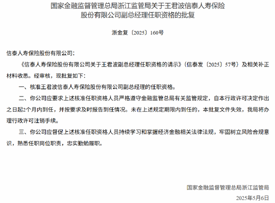 信泰人寿副总经理王君波任职资格获核准  第1张