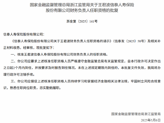 信泰人寿副总经理王君波任职资格获核准  第2张