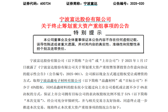 突然宣布！600724，重大重组终止！  第1张