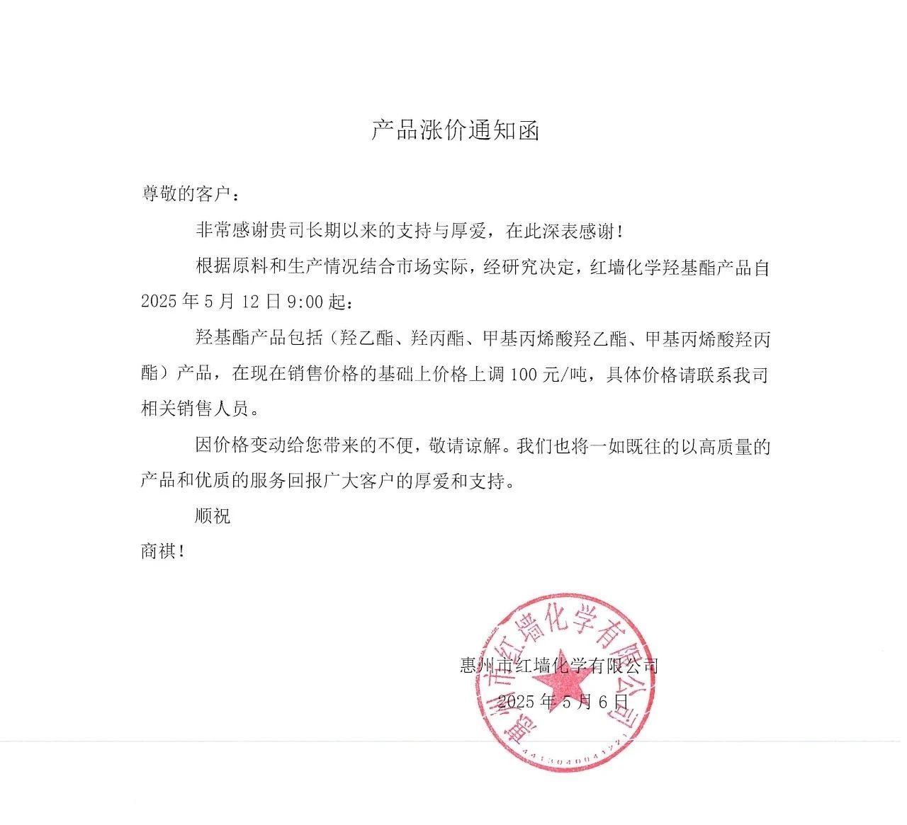 红墙股份发布羟基酯产品涨价通知函 第1张 红墙股份发布羟基酯产品涨价通知函 第1张