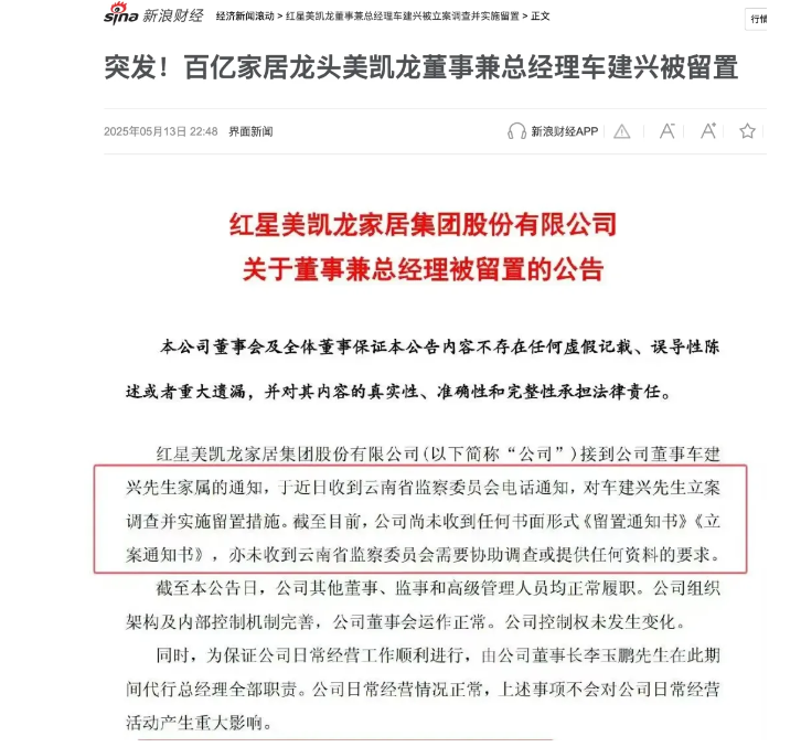 家具龙头红星美凯龙前美女高管虚增服务费套现500万被抓，总经理车建新如今也被拘留  第2张