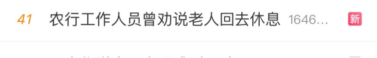 #农行工作人员曾劝说老人回去休息#上热搜 网友：让子弹飞一会儿  第1张