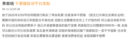 机票申请“病退”却同病不同命：河北航空顺利退票，首都航空坚持“材料不全”  第1张