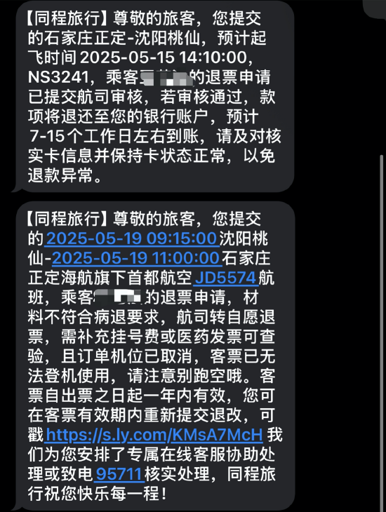 机票申请“病退”却同病不同命：河北航空顺利退票，首都航空坚持“材料不全”  第3张
