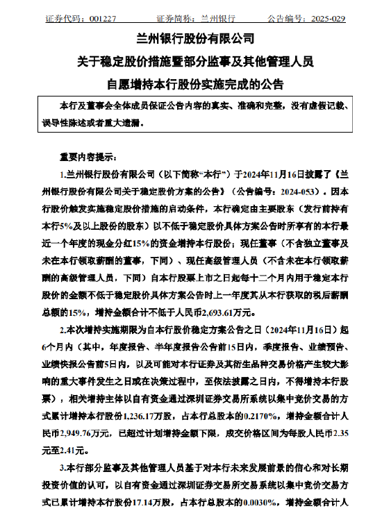 兰州银行：部分监事及其他管理人员自愿增持本行股份实施完成  第1张