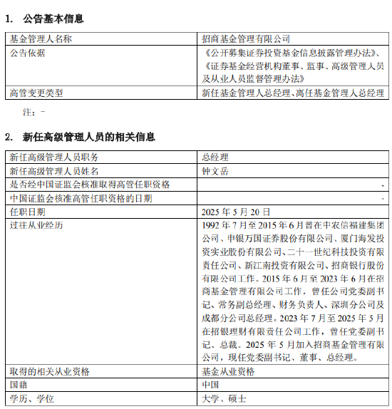 官宣！招商基金徐勇正式离任 原招银理财总裁钟文岳“接棒”  第1张