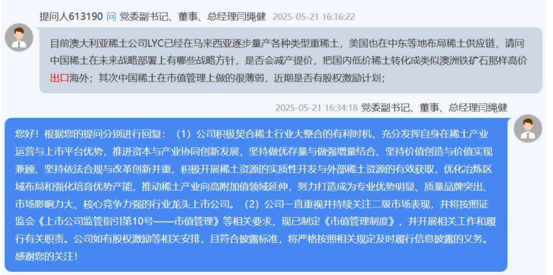稀土出口许可引关注 上市公司回应投资者关切 第4张 稀土出口许可引关注 上市公司回应投资者关切 第4张