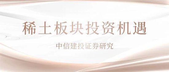 中信建投：稀土战略地位重申需积极关注  第1张
