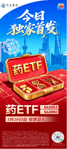 A股笑看医药风云，国内首只药ETF（562053）5月26日火热开售  第6张