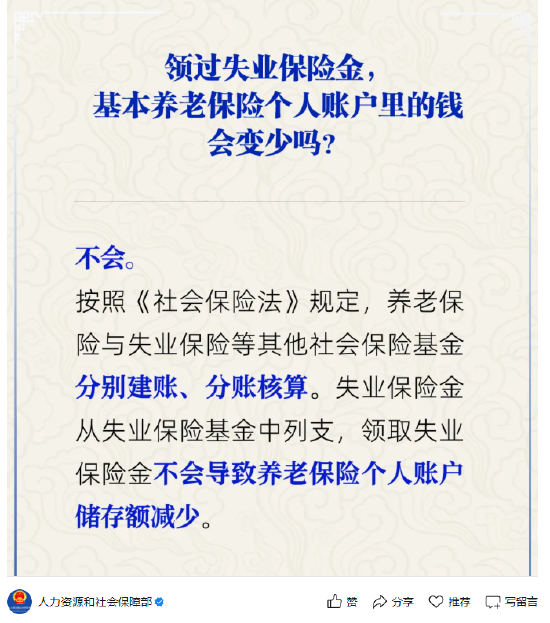 人社部：领取失业保险金不会导致养老保险个人账户储存额减少  第1张