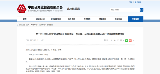年度报告未及时披露!乐创智普及相关责任人被出具警示函 第1张 年度报告未及时披露!乐创智普及相关责任人被出具警示函 第1张