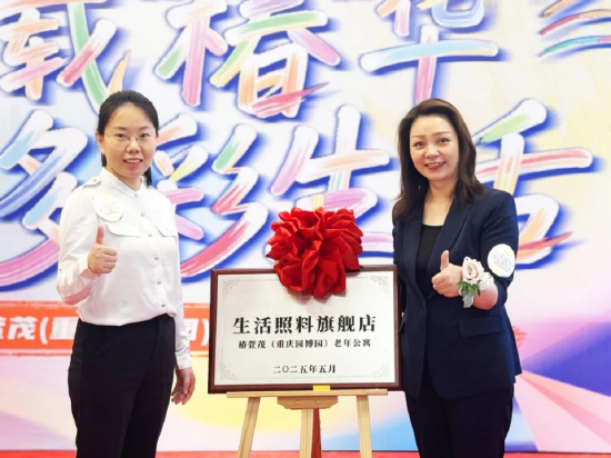 远洋椿萱茂重庆生活照料旗舰店揭牌  第1张