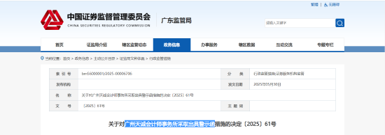 未经备案从事证券服务！天城会计师事务所被出具警示函  第1张
