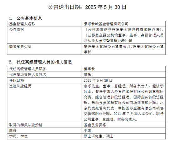 景顺长城基金，董事长离任  第1张
