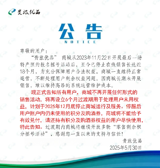 贵旅优品年底停服，此前用户可1499元申购茅台  第1张