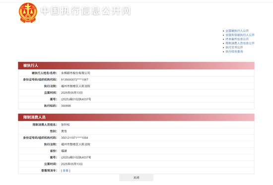 永辉超市及其董事长被限制高消费，“因拖欠搬运费等共37万元”！公司最新回应  第3张
