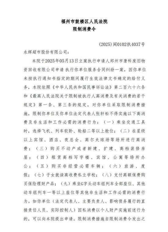 永辉超市及其董事长被限制高消费，“因拖欠搬运费等共37万元”！公司最新回应  第4张