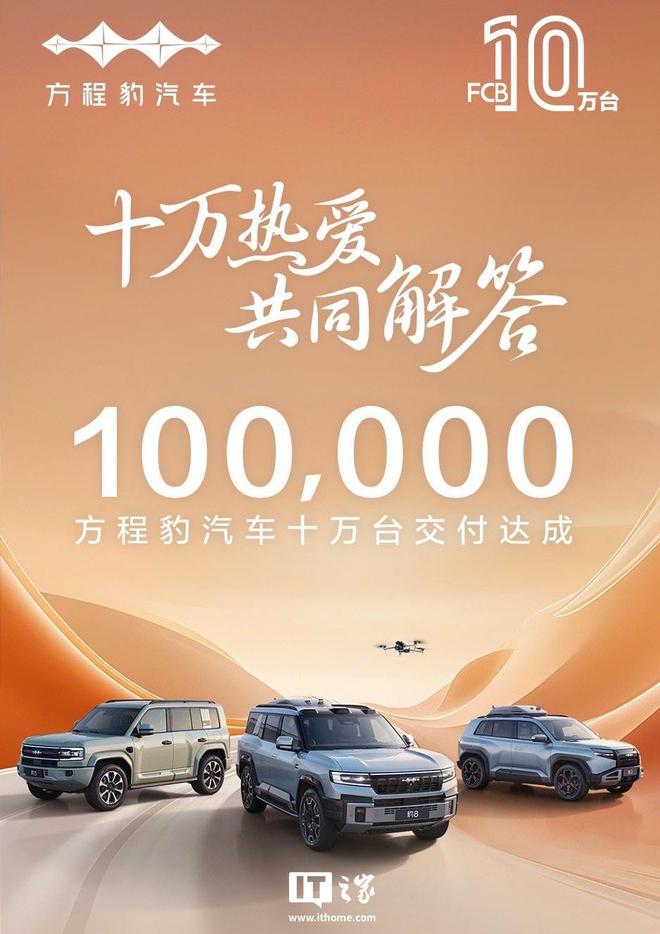 比亚迪方程豹“钛 3”汽车 1 万台交付达成  第3张
