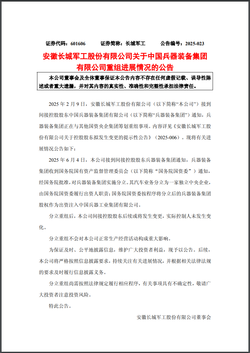 兵器装备集团实施分立重组：汽车业务独立成央企，7家上市公司披露进展  第6张