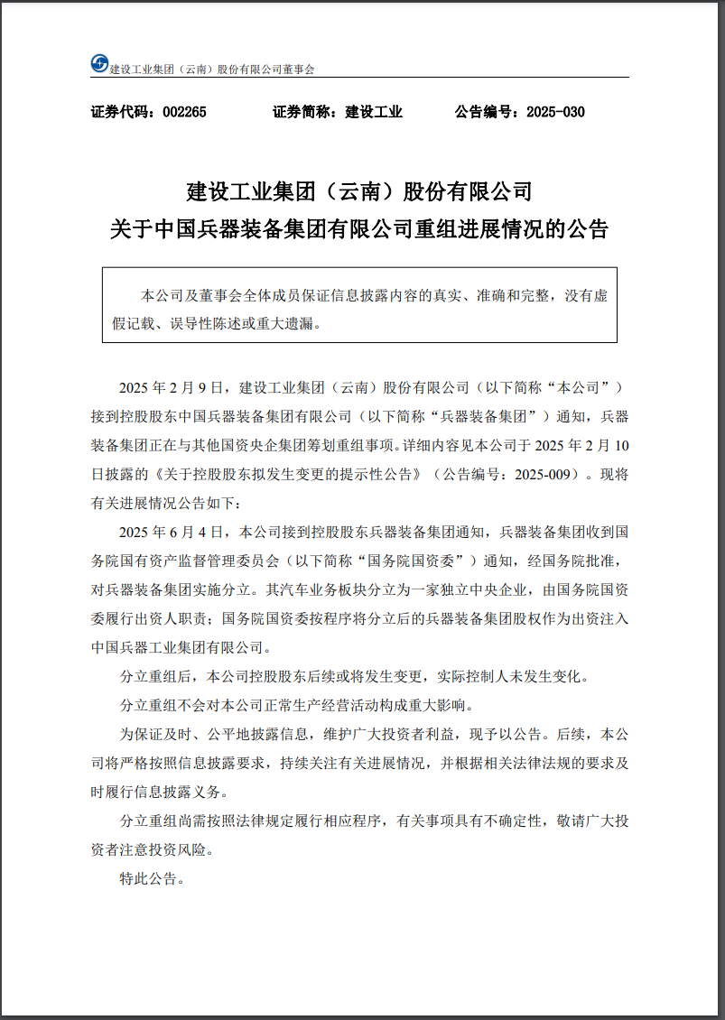 兵器装备集团实施分立重组：汽车业务独立成央企，7家上市公司披露进展  第7张