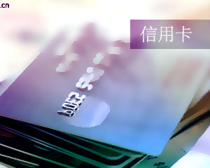 信用卡额度使用完毕后还能透支吗? 第1张 信用卡额度使用完毕后还能透支吗? 第1张