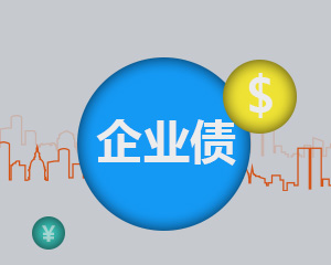 如何明白企业债回售的含义?企业债回售对企业和投资者有何影响? 第1张 如何明白企业债回售的含义?企业债回售对企业和投资者有何影响? 第1张