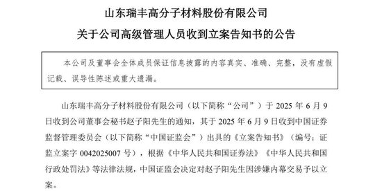 突发! 一A股公司董秘被证监会立案 第1张 突发! 一A股公司董秘被证监会立案 第1张