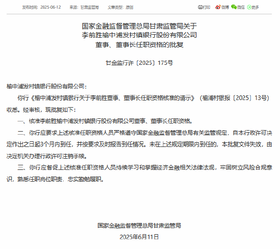 李前胜获批担任榆中浦发村镇银行董事、董事长  第1张