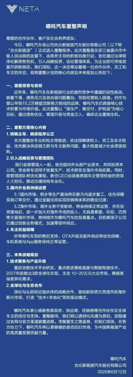 哪吒汽车正式进入破产审查程序 第1张 哪吒汽车正式进入破产审查程序 第1张