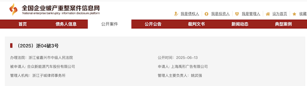 哪吒汽车正式进入破产审查程序 第2张 哪吒汽车正式进入破产审查程序 第2张
