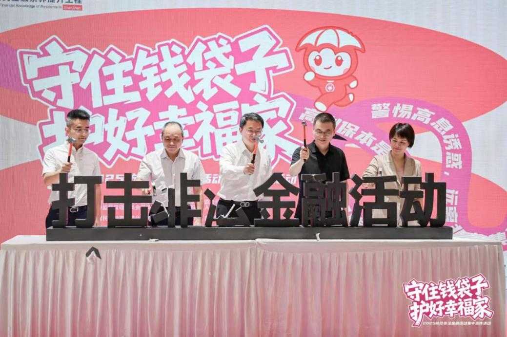 “守住钱袋子·护好幸福家”——深圳市地方金融管理局开展“6.15”防范非法金融活动集中宣传  第2张