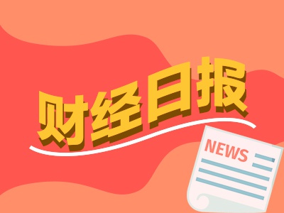 财经早报：A股掀起新一轮“易主潮” 油价年内第五涨板上钉钉  第1张