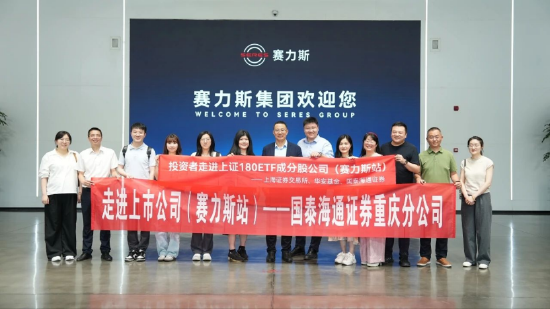 “走进ETF成分股公司·赛力斯站”活动在重庆成功举办  第1张