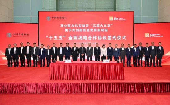 中国农业银行与华润集团签署战略合作协议  第1张