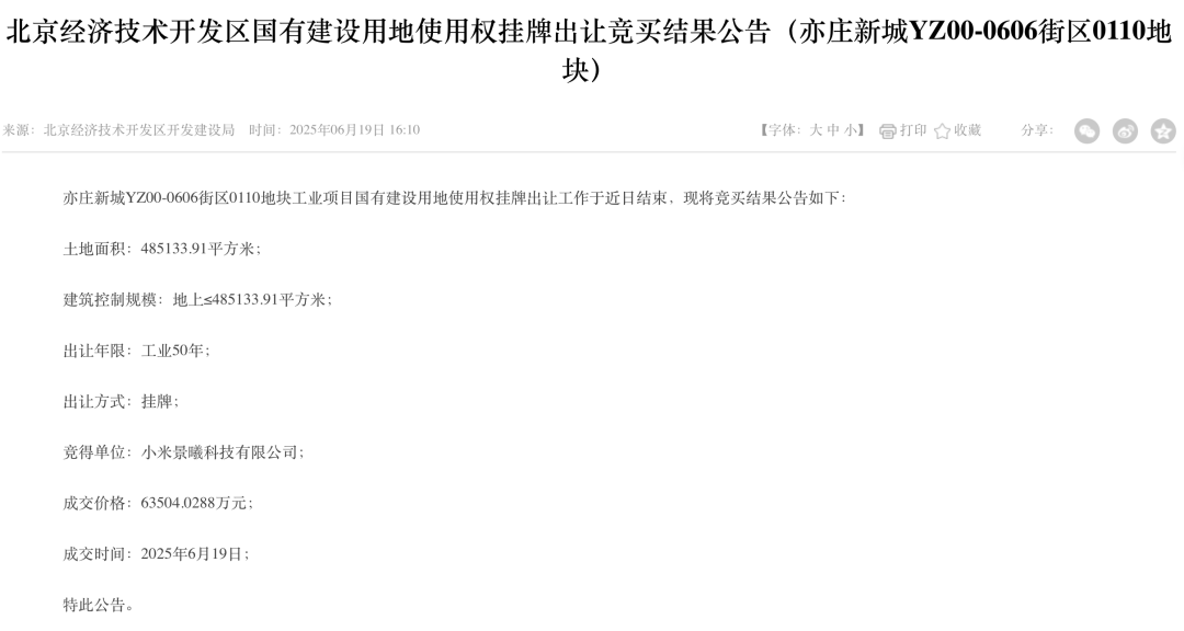 小米汽车北京第三工厂来了！6.35亿拿地，武汉上海或建设新工厂  第2张