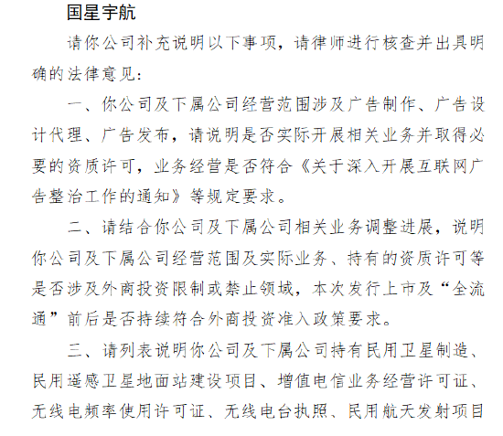 港股“商业航天第一股”国星宇航收到证监会反馈意见：需说明多项资质许可情况 是否涉外商投资限制领域  第1张