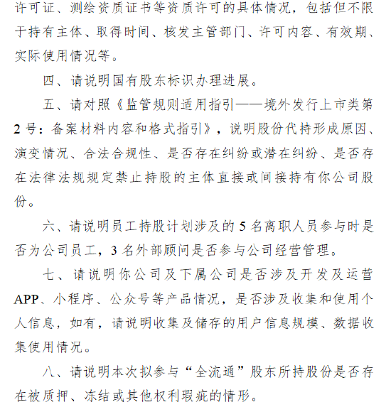 港股“商业航天第一股”国星宇航收到证监会反馈意见：需说明多项资质许可情况 是否涉外商投资限制领域  第2张