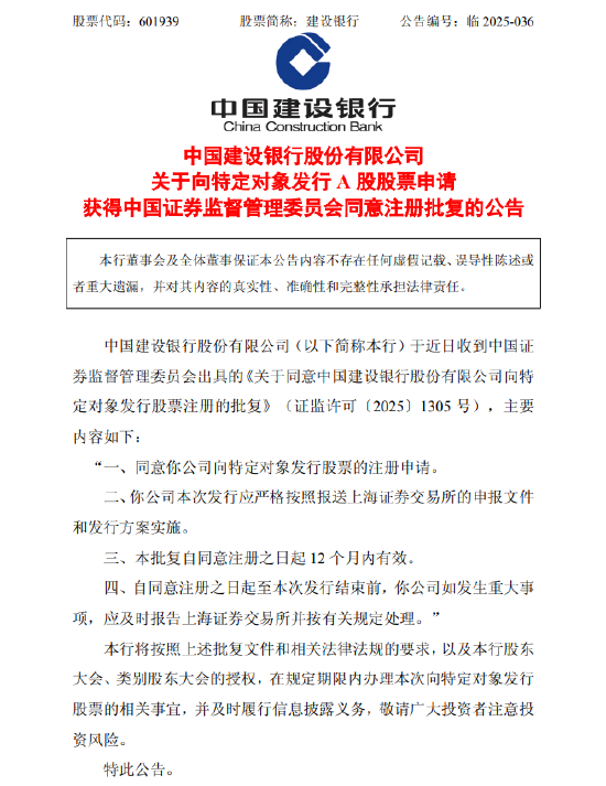 建设银行：向特定对象发行A股股票申请获中国证监会同意注册批复  第1张