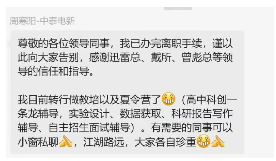 中泰电新周寒阳：再见了迅雷总、戴所，我将要去做教培  第1张
