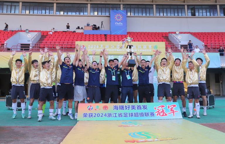 欢看“浙超”丨赛程出炉+球队档案大起底!这份攻略请查收 第2张 欢看“浙超”丨赛程出炉+球队档案大起底!这份攻略请查收 第2张