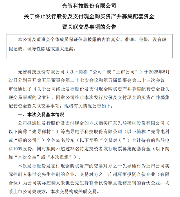 “蛇吞象”失败,光智科技终止收购先导电科 第1张 “蛇吞象”失败,光智科技终止收购先导电科 第1张