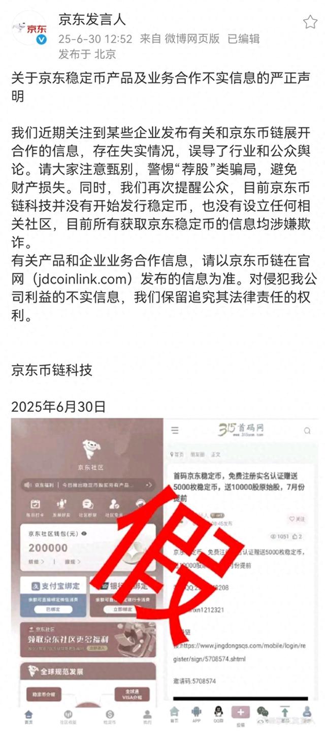 京东:目前京东币链科技并没有开始发行稳定币 第1张 京东:目前京东币链科技并没有开始发行稳定币 第1张
