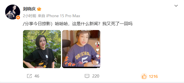 刘晓庆回应“刘晓庆逝世”：我又死了一回吗  第1张