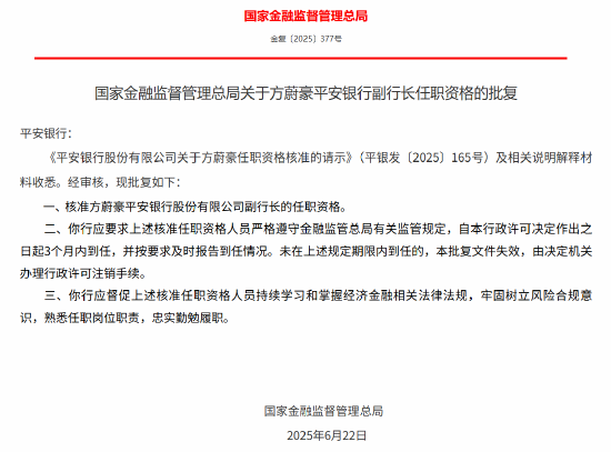 方蔚豪获批出任平安银行副行长 第1张 方蔚豪获批出任平安银行副行长 第1张