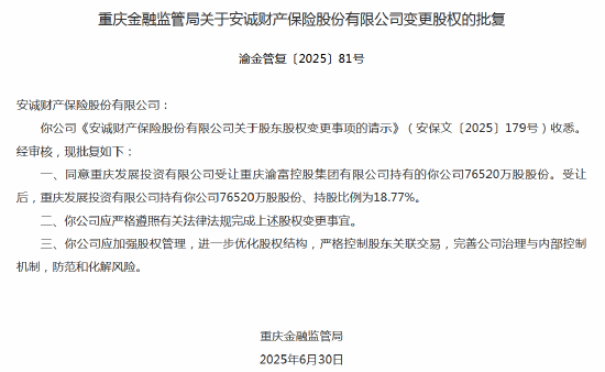 安诚财险股权变更获批 重庆发展投资持股比例18.77% 第1张 安诚财险股权变更获批 重庆发展投资持股比例18.77% 第1张