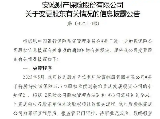 安诚财险股权变更获批 重庆发展投资持股比例18.77% 第2张 安诚财险股权变更获批 重庆发展投资持股比例18.77% 第2张