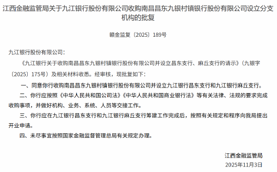 九江银行获批收购南昌昌东九银村镇银行  第1张