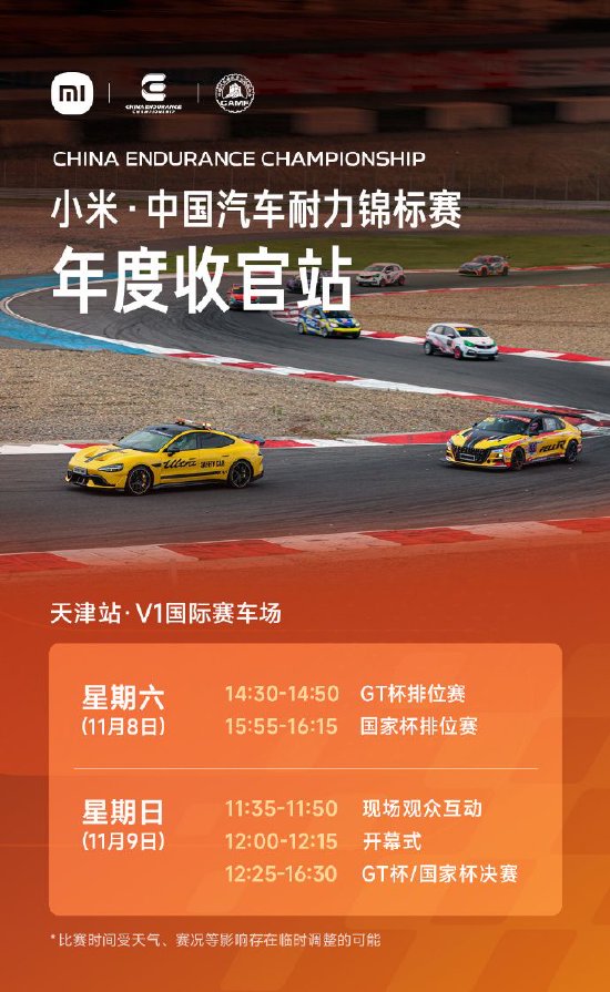 小米汽车：“小米·中国汽车耐力锦标赛”年度收官站将举行，错过再等一年！  第2张