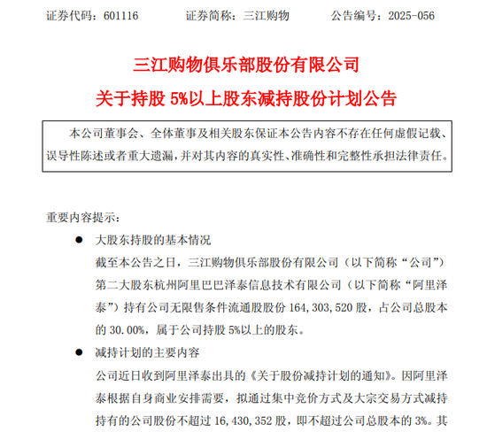 阿里再度出手!拟减持601116! 第1张 阿里再度出手!拟减持601116! 第1张